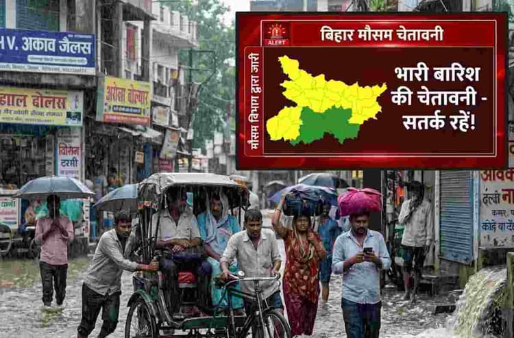 Rain Alert: बिहार के मौसम में अचानक बड़ा बदलाव, कई जिलों के लिए येलो अलर्ट जारी