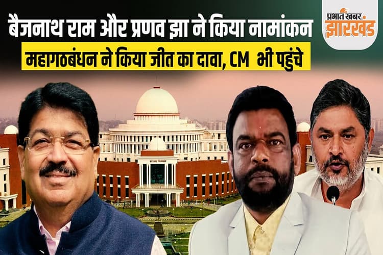 Rajya Sabha Election: परिमल नाथवानी, बैद्यनाथ राम और प्रणव झा ने नामांकन किया दाखिल, जीत के किए दावे