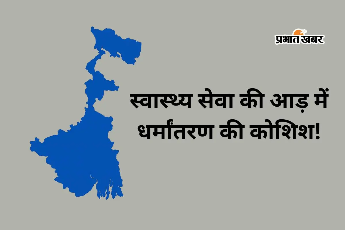 रानीगंज के आस्था भवन में धर्मांतरण के आरोप पर हंगामा, डेढ़ दर्जन लोग हिरासत में