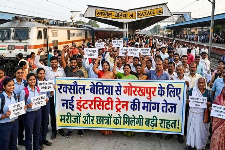 रक्सौल-बेतिया से गोरखपुर के लिए नई इंटरसिटी ट्रेन की मांग तेज, मरीजों और छात्रों को मिलेगी बड़ी राहत