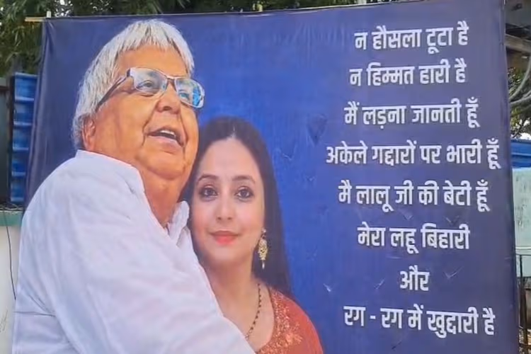 रोहिणी आचार्य के बर्थडे पर लगा पोस्टर, लिखा- ना हौसला टूटा ना हिम्मत हारी, अकेले गद्दारों पर भारी हूं