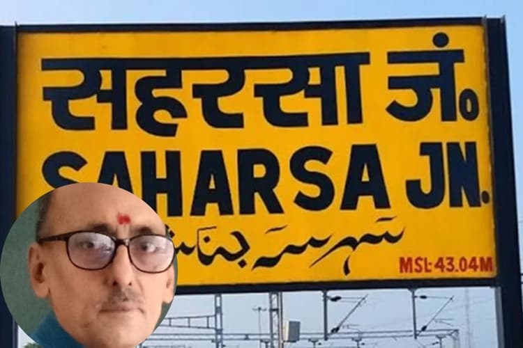 क्या बदल जाएगा सहरसा जंक्शन का नाम? पंडित मंडन मिश्र के नाम पर उठी बड़ी मांग