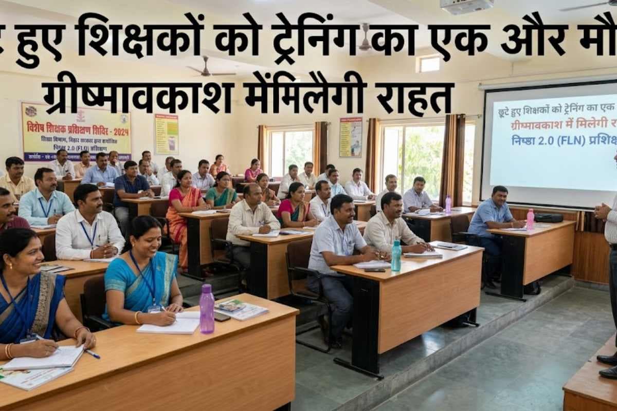 समस्तीपुर: शिक्षकों को ट्रेनिंग का एक और मौका, ग्रीष्मावकाश में मिलेगी राहत