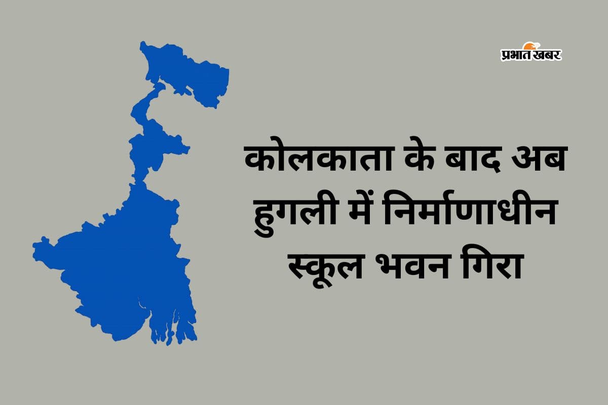 तारातला में निर्माणाधीन गोदाम का छत गिरने के बाद अब हुगली में स्कूल भवन का हिस्सा ढहा