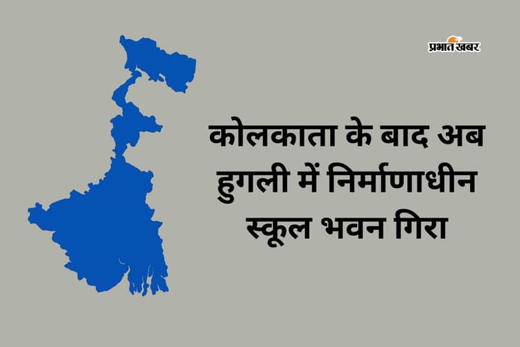 तारातला में निर्माणाधीन गोदाम का छत गिरने के बाद अब हुगली में स्कूल भवन का हिस्सा ढहा
