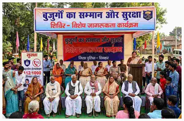 Sheohar News: बुजुर्गों के सम्मान और सुरक्षा पर बड़ा संदेश, विशेष जागरूकता कार्यक्रम आयोजित