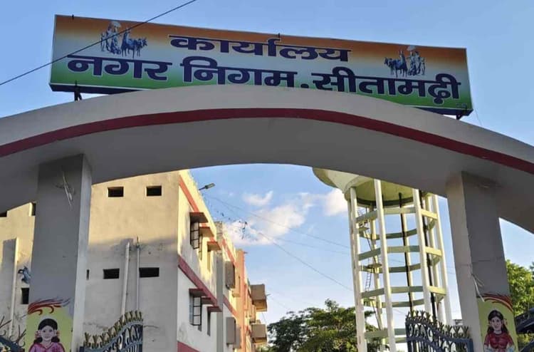 Sitamarhi: विश्व बैंक समर्थित कार्यक्रम में शामिल हुई नगर निगम टीम, विकास योजनाओं को मिलेगा बढ़ावा