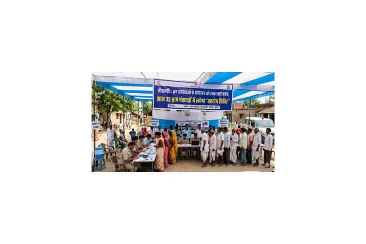 सीतामढ़ी: जन समस्याओं के समाधान को लेकर बड़ा कदम, आज 32 ग्राम पंचायतों में लगेगा 'सहयोग शिविर'