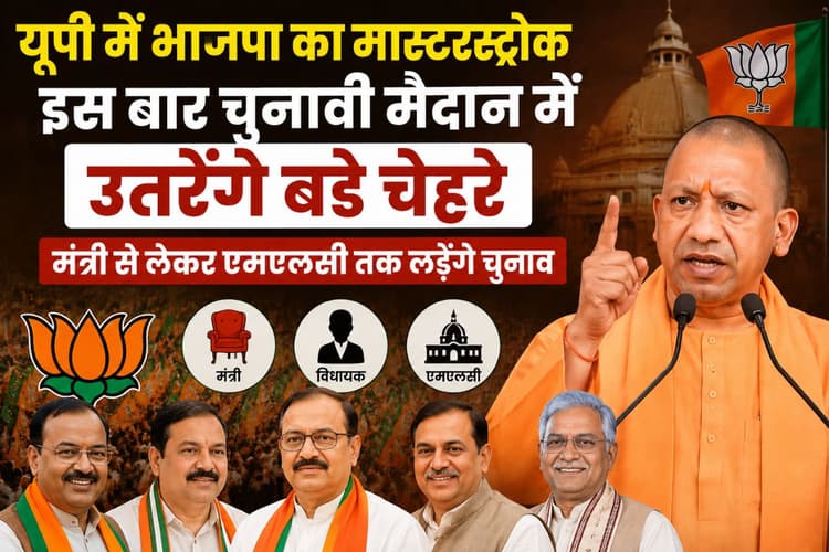 यूपी में भाजपा का मास्टरस्ट्रोक, इस बार चुनावी मैदान में उतरेंगे बड़े चेहरे, मंत्री से लेकर एमएलसी तक लड़ेंगे चुनाव