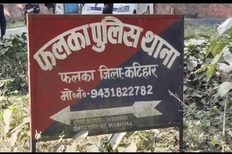 कटिहार के फलका में मनीष हत्याकांड का 48 घंटे में खुलासा: मुख्य आरोपी महिला मायके से गिरफ्तार