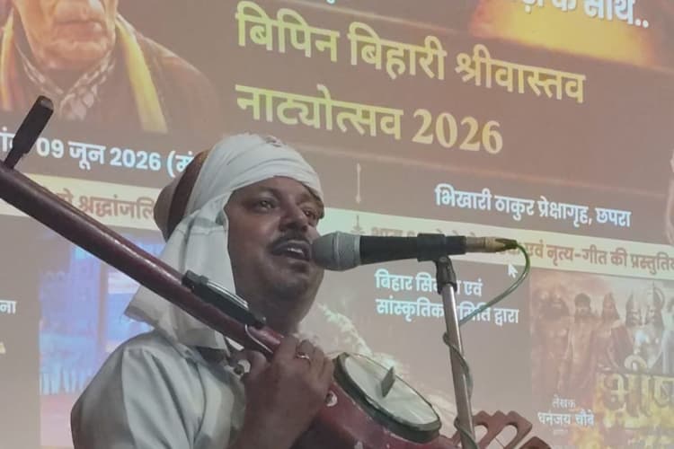 लोक गायक रामेश्वर गोप की प्रस्तुति पर झूमे श्रोता, छपरा नाट्य महोत्सव में सजी निर्गुण संगीत की महफिल