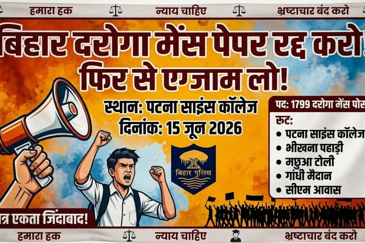 बिहार दरोगा मेन्स परीक्षा को रद्द करने की मांग तेज, आज 10 बजे पटना कॉलेज से शुरू होगा महाआंदोलन, अभ्यर्थी पहुंचेंगे CM हाउस