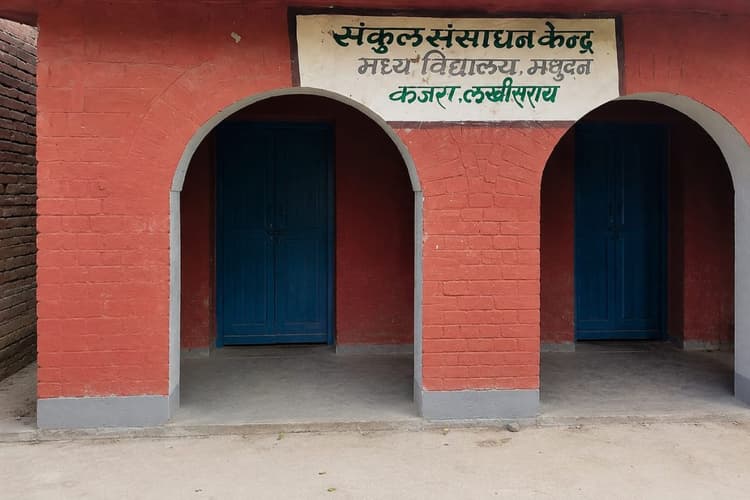 चारदीवारी के बिना चल रहा मध्य विद्यालय मसूदन, बच्चों की सुरक्षा पर मंडरा रहा खतरा