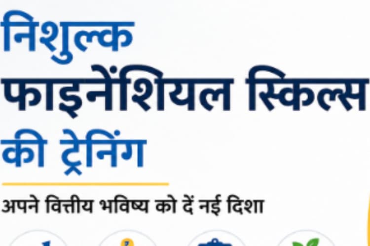 यूपी के 1.5 लाख से अधिक युवाओं को मिलेगी निशुल्क फाइनेंशियल स्किल्स की ट्रेनिंग