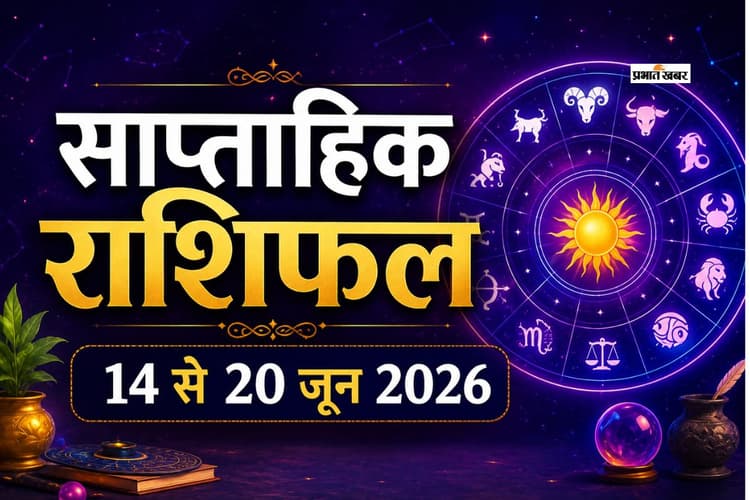 मेष से लेकर मीन राशि तक किस राशि को मिलेगी खुशखबरी और किसे बरतनी होगी सावधानी? यहां से जाने 14 से 20 जून का साप्ताहिक राशिफल