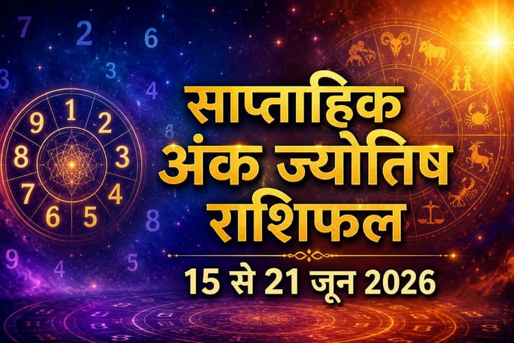 साप्ताहिक अंक ज्योतिष राशिफल: जन्मतिथि के अनुसार जानें कैसा रहेगा आपका सप्ताह