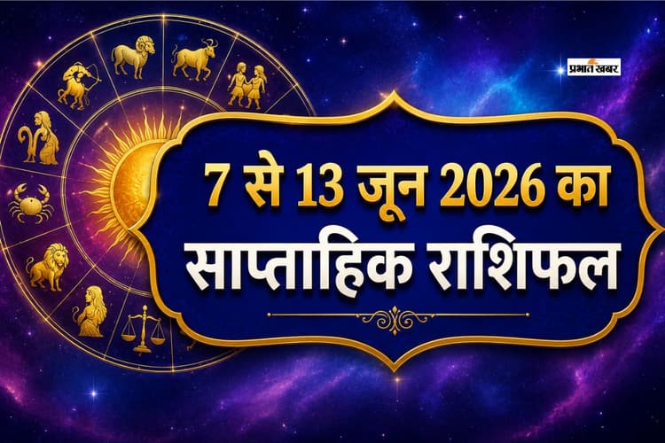 मेष से मीन तक, इस सप्ताह चमकेगी किस्मत या बढ़ेंगी परेशानियां? यहां से जाने 7 से 13 जून का साप्ताहिक राशिफल