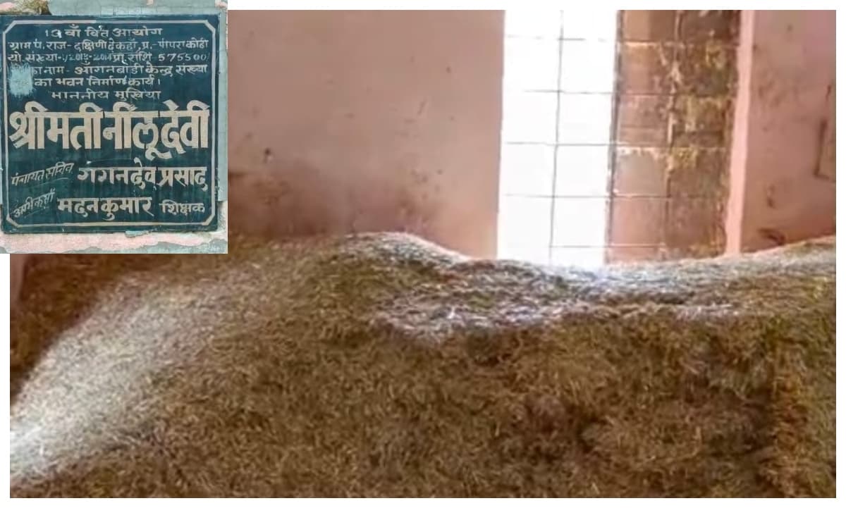 मोतिहारी: छह लाख का आंगनबाड़ी बना भूसा घर, वर्षों से बंद पड़ा केंद्र