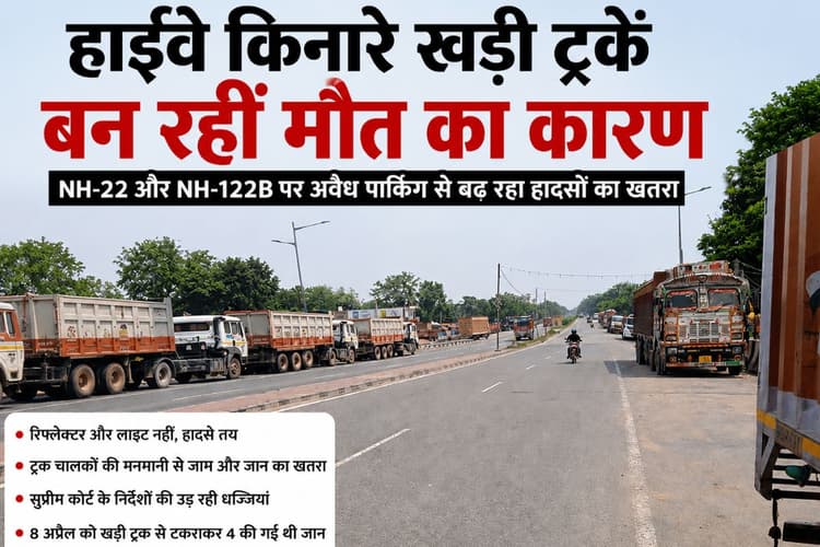 हाजीपुर में हाईवे किनारे खड़ी ट्रकें बन रहीं मौत का कारण, हादसों के बाद भी प्रशासन नहीं ले रहा सुध