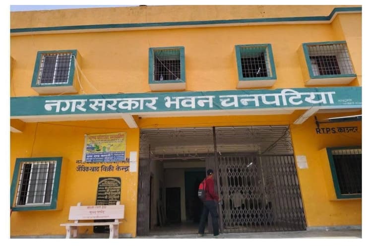 चनपटिया नगर पंचायत बैठक में हंगामा, सफाई एजेंसी का अनुबंध रद्द करने का फैसला
