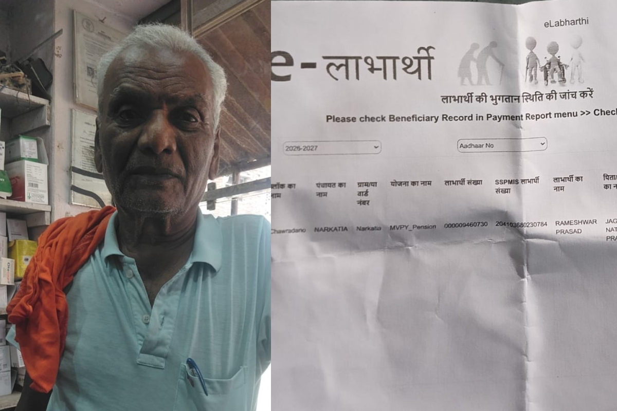 Motihari: जिंदा हैं रामेश्वर प्रसाद, लेकिन सरकारी रिकॉर्ड में हो चुके हैं मृत, बंद हुई पेंशन