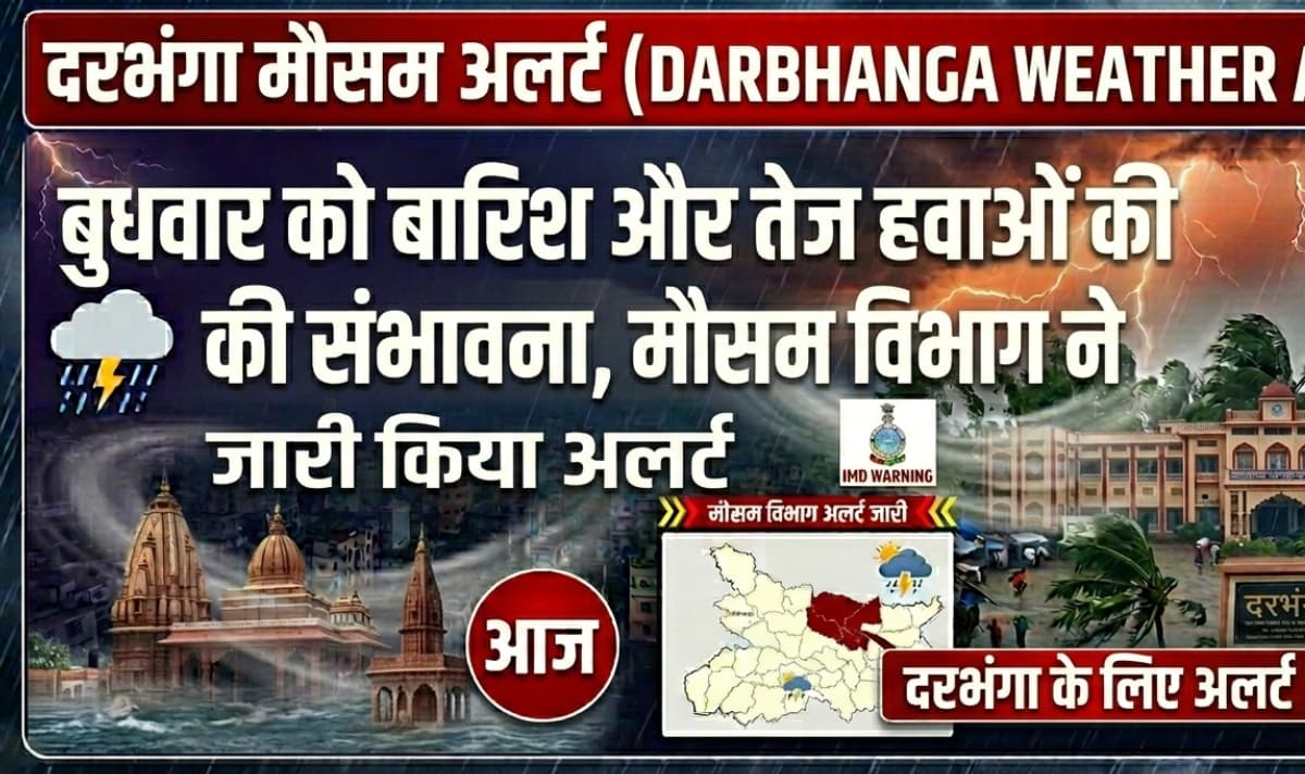 Darbhanga Weather Alert: рдмреБрдзрд╡рд╛рд░ рдХреЛ рдмрд╛рд░рд┐рд╢ рдФрд░ рддреЗрдЬ рд╣рд╡рд╛рдУрдВ рдХреА рд╕рдВрднрд╛рд╡рдирд╛, рдореМрд╕рдо рд╡рд┐рднрд╛рдЧ рдиреЗ рдЬрд╛рд░реА рдХрд┐рдпрд╛ рдЕрд▓рд░реНрдЯ