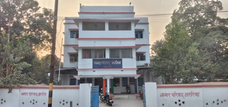 अररिया नगर परिषद में सशक्त स्थायी समिति की बैठक कल, कई अहम प्रस्तावों पर होगी चर्चा