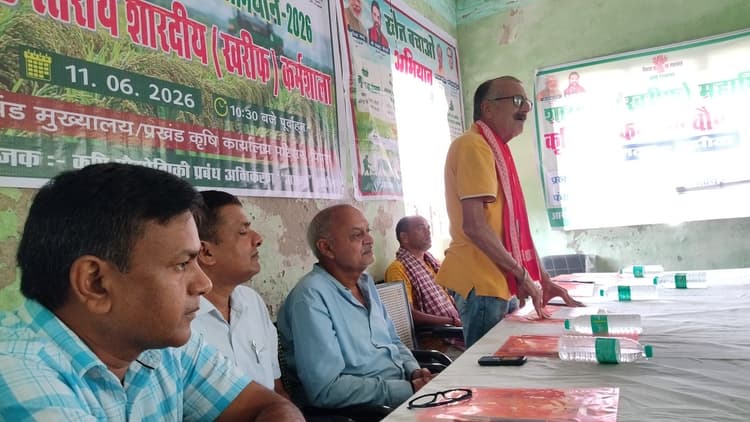 प्रखंड स्तरीय शारदीय खरीफ कर्मशाला में मिट्टी की सेहत संरक्षण व रसायन मुक्त खेती पर दिया गया बल