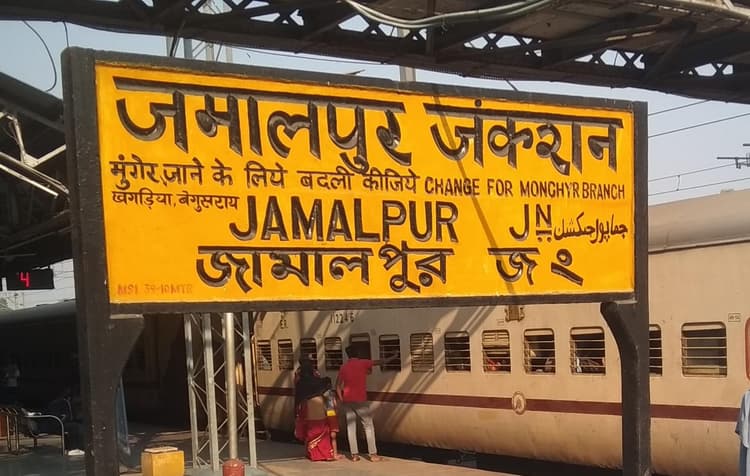 साढ़े तीन घंटे लेट समर स्पेशल, ढाई घंटे विलंब से जमालपुर पहुंची इंटरसिटी