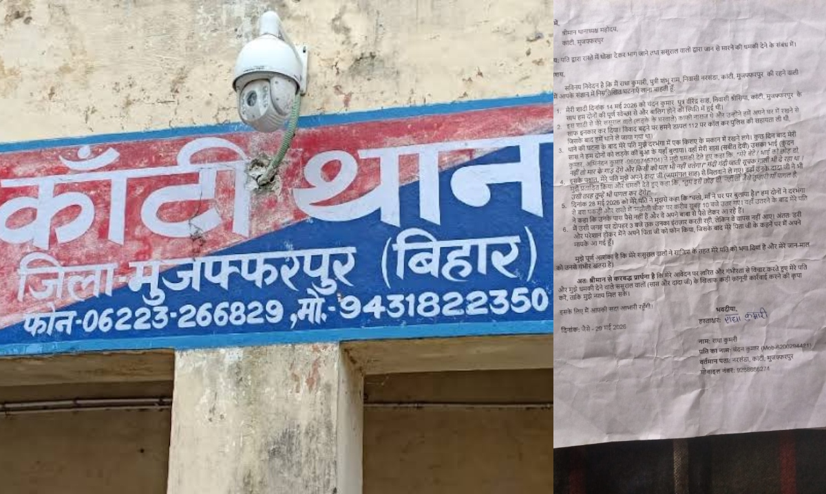 मुजफ्फरपुर: कांटी में प्रेम विवाह का अजीब मामला, 14 दिन बाद पत्नी को छोड़ फरार हुआ युवक