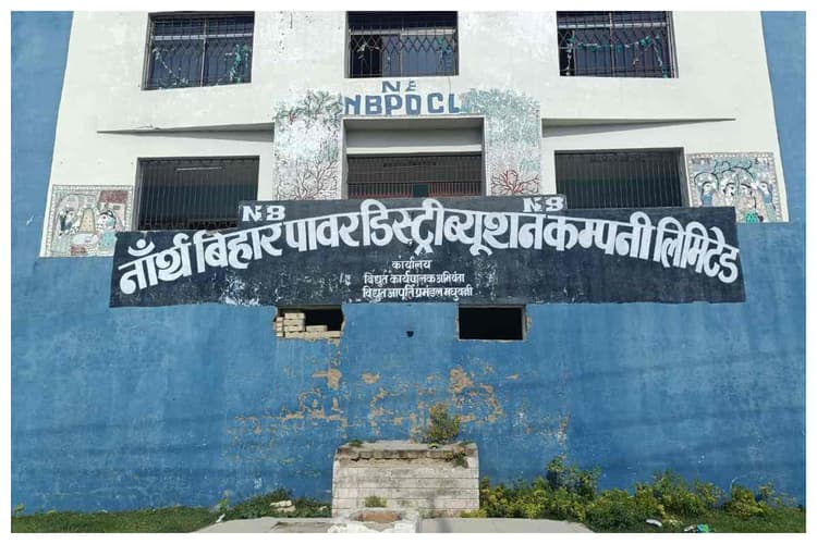 मधुबनी: उपभोक्ताओं की शिकायत पर बिजली विभाग सख्त, अभियंताओं पर कार्रवाई