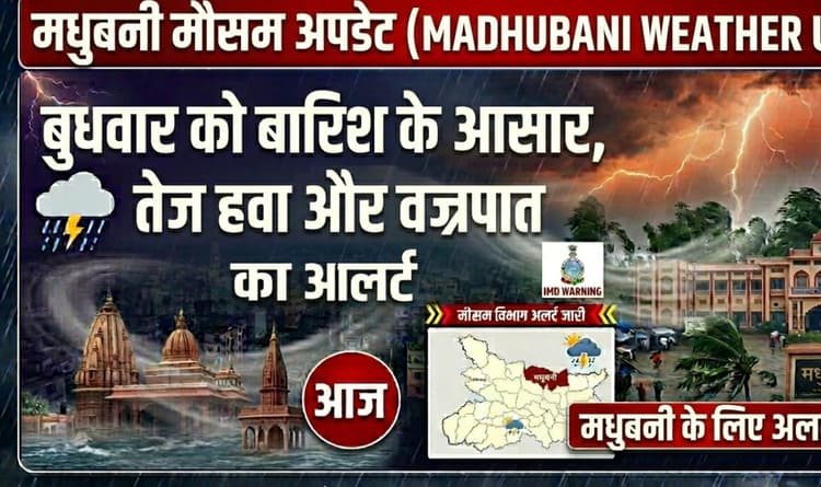 Madhubani Weather Update: बुधवार को बारिश के आसार, तेज हवा और वज्रपात का अलर्ट