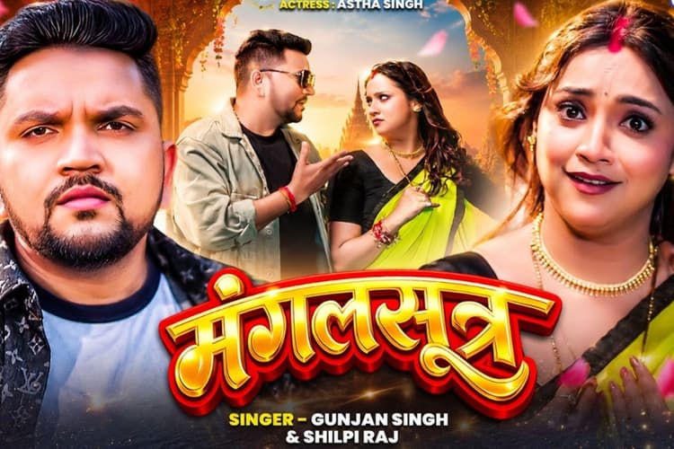 Bhojpuri Song: शिल्पी राज का नया भोजपुरी गाना 'मंगलसूत्र' हुआ रिलीज, पति पर शक करती नजर आई आस्था सिंह