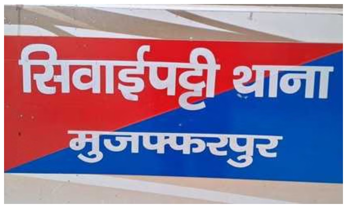 मुजफ्फरपुर: सिवाइपट्टी से गायब एक बच्चे की मां प्रेमी के साथ पश्चिम बंगााल से बरामद, युवक गिरफ्तार