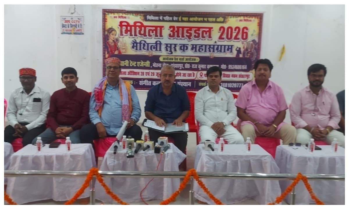 मधुबनी: मैथिली संगीत को नई पहचान देने की पहल, झंझारपुर में होगा मिथिला आइडल ऑडिशन