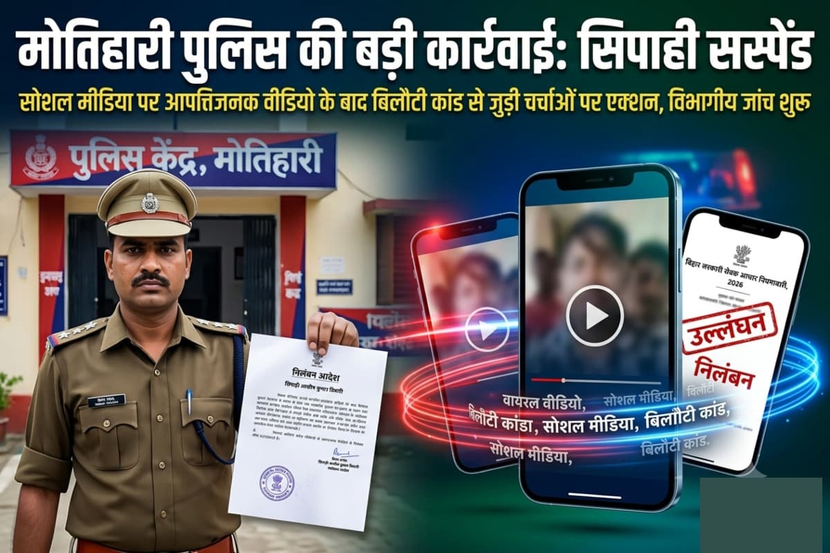 ‘भरत तिवारी का बदला लेने’ वाले वायरल वीडियो पर कार्रवाई, मोतिहारी का सिपाही सस्पेंड
