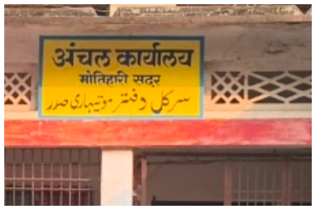 Motihari Land News: सदर अंचल में जमाबंदी परिमार्जन का नया खेल, एक जमीन पर दो-दो दावेदार