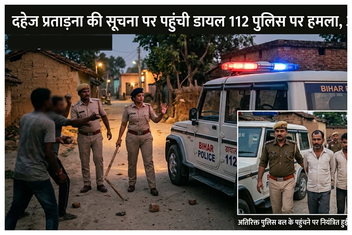 Rajepur News: दहेज उत्पीड़न की सूचना पर पहुंची डायल 112 टीम पर हमला, दो गिरफ्तार