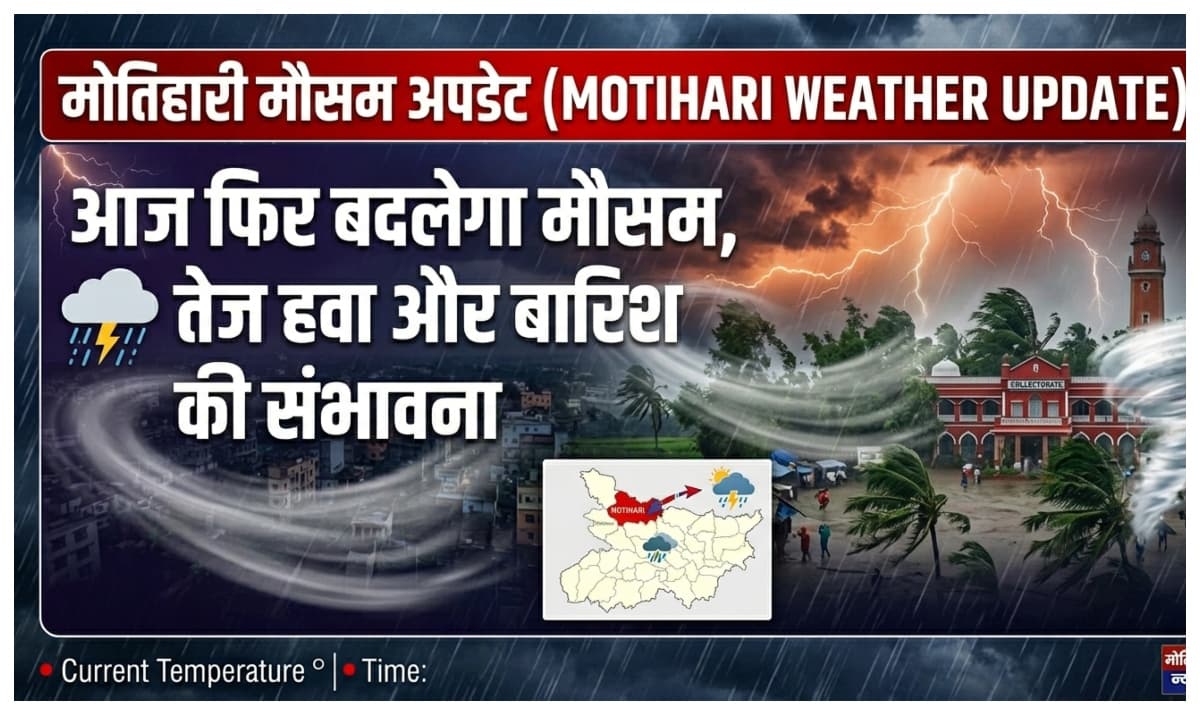 Motihari Weather Update: आज फिर बदलेगा मौसम, तेज हवा और बारिश की संभावना