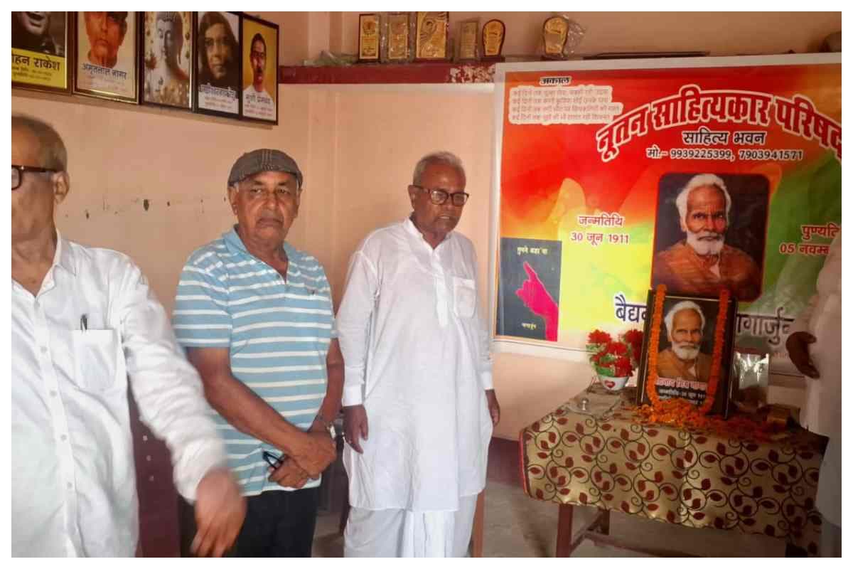 साहित्य भवन कांटी में नागार्जुन को श्रद्धांजलि, साहित्यकारों ने याद किए उनके विचार