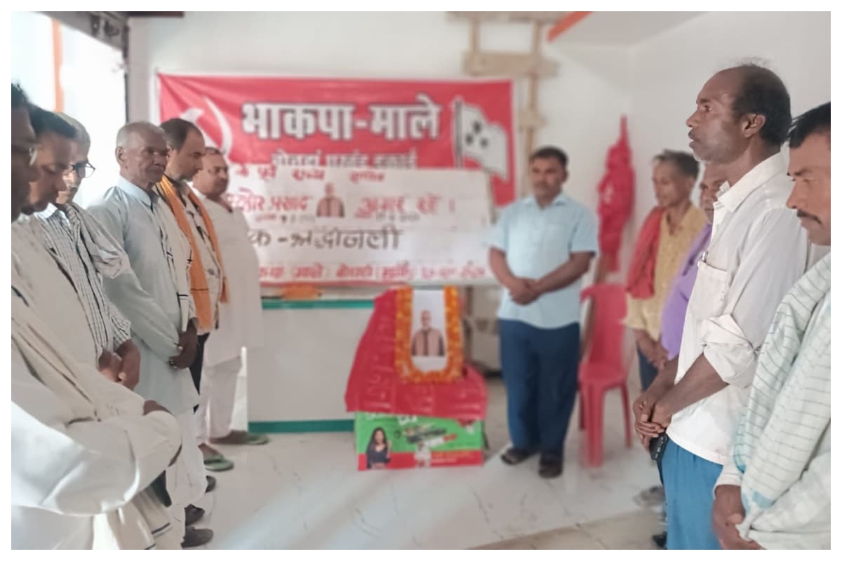 भाकपा-माले के पूर्व राज्य सचिव नंदकिशोर प्रसाद को दी गई श्रद्धांजलि, कार्यकर्ताओं ने जताया शोक