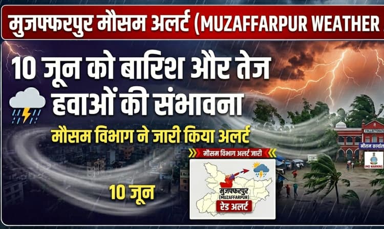 Muzaffarpur Weather Alert: 10 जून को बारिश और तेज हवाओं की संभावना, मौसम विभाग ने जारी किया अलर्ट