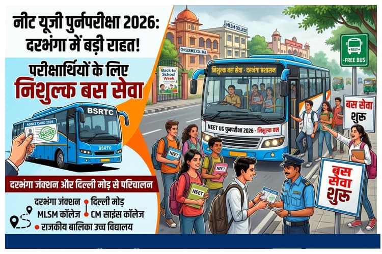 NEET UG Re-Exam 2026: 21 जून को अभ्यर्थियों को मिलेगी मुफ्त सरकारी बस सेवा, जानें पूरी व्यवस्था