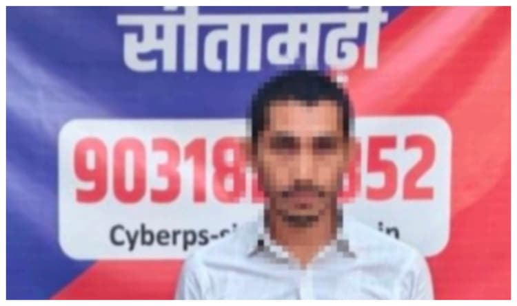 सीतामढ़ी: परिहार विधायक का व्हाट्सएप हैक कर ठगी करने वाला आरोपी गिरफ्तार