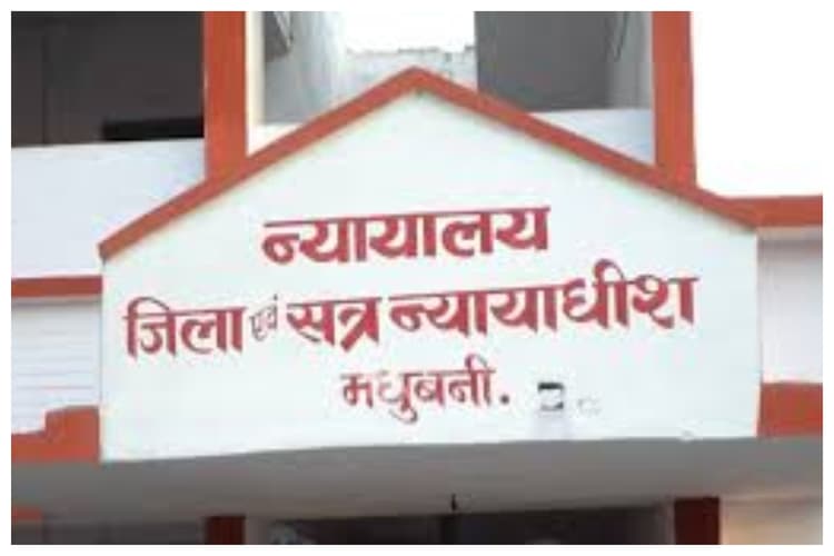 Madhubani News: शादी का झांसा देकर नाबालिग से दुष्कर्म, आरोपी को 10 वर्ष की सजा और जुर्माना