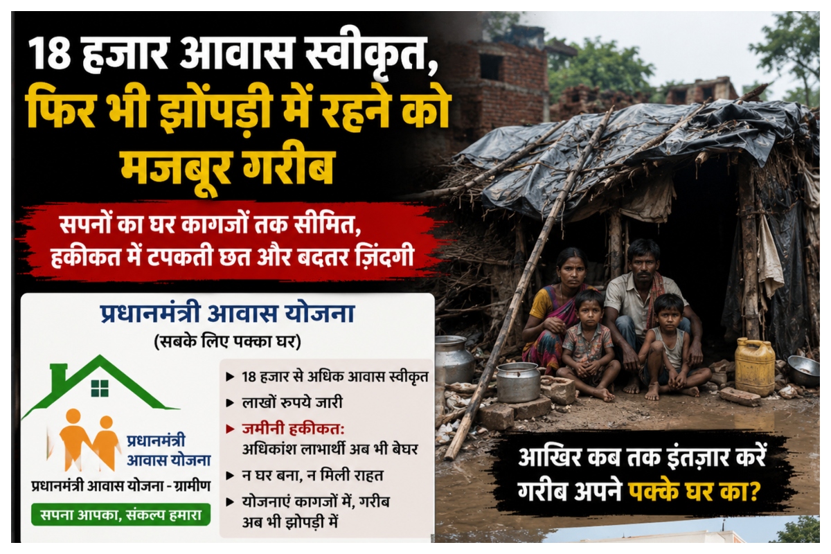 Samastipur News: 18 हजार आवास स्वीकृत, फिर भी झोपड़ी में रहने को मजबूर गरीब