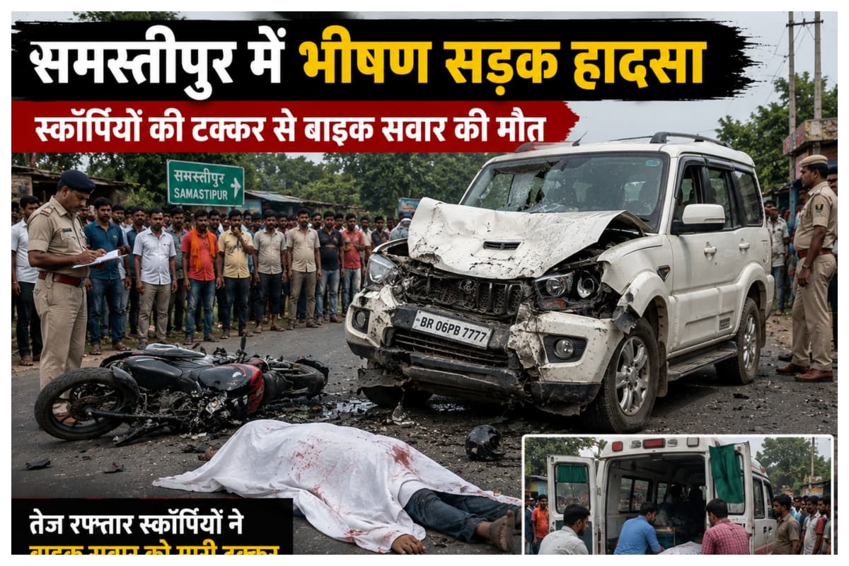 Samastipur News: समस्तीपुर में भीषण सड़कहादसा: स्कॉर्पियो की टक्कर से बाइक सवार की मौत