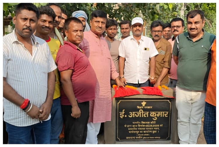 Muzaffarpur News: एक ही छत के नीचे होंगे जनता के सभी सरकारी कार्य, विधायक अजीत कुमार ने पंचायत सरकार भवन का किया उद्घाटन और शिलान्यास