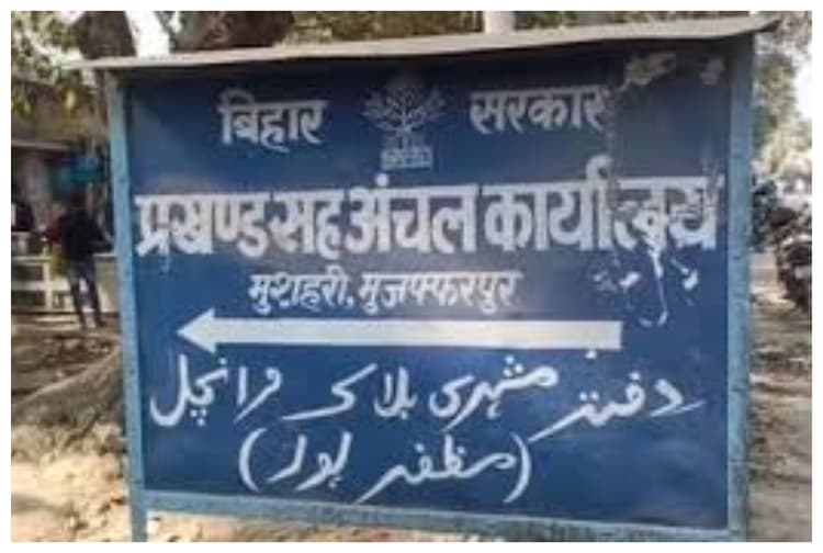 मुजफ्फरपुर: मुशहरी अंचल में तैनात होंगे दो सीओ, ग्रामीण और शहरी क्षेत्र के लिए होगी अलग-अलग व्यवस्था