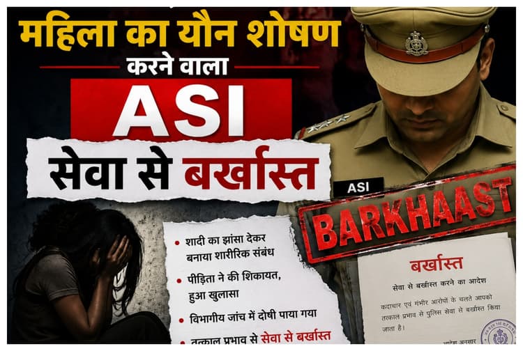 सीतामढ़ी: शादी का झांसा देकर महिला का यौन शोषण करने वाला ASI सेवा से बर्खास्त, विभागीय जांच के बाद बड़ी कार्रवाई